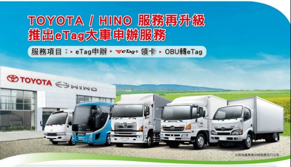 和泰汽車提供大型商用車車主eTag免費安裝服務