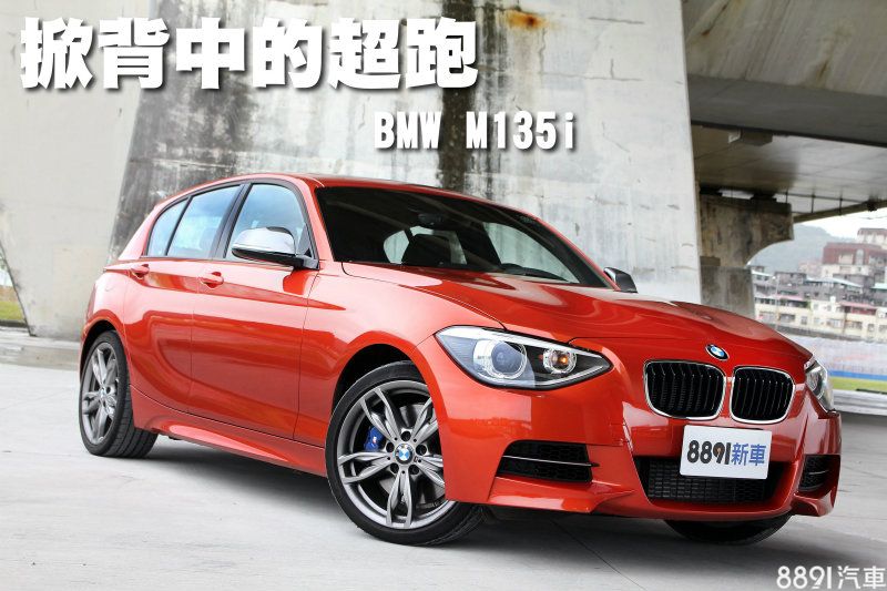 圖 掀背中的超跑bmw M135i 試車文章 81新車