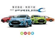 【Toyota】全新PRIUS C 繽紛登場,售價84.9萬！ 1575