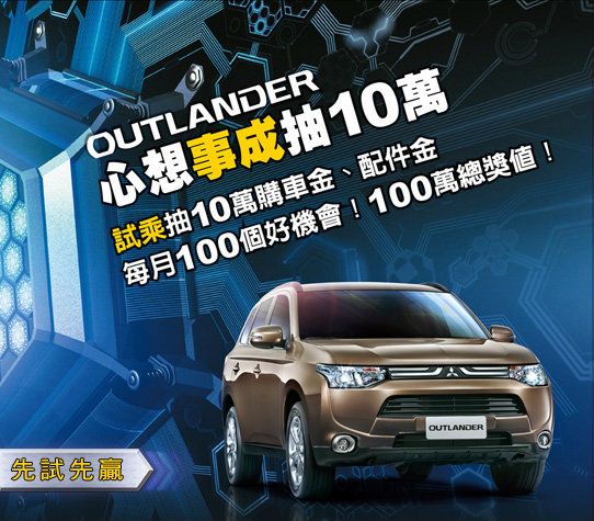 Mitsubishi 推出試乘outlander抽10萬購車金活動 81新車