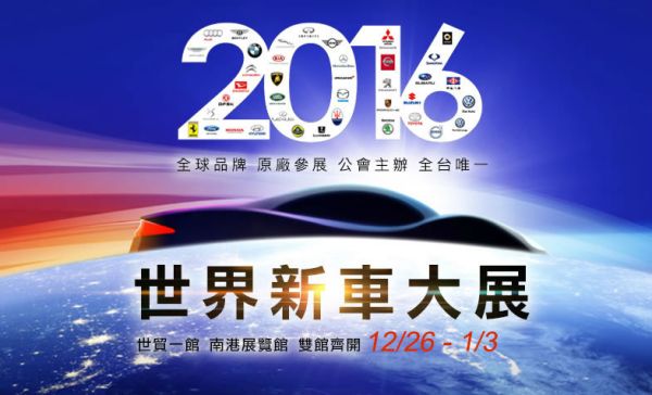 2016世界新車大展門票公佈 提前預定可享優惠 2879