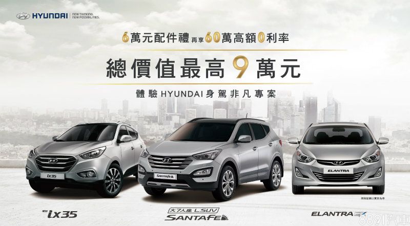 【HYUNDAI】「身駕非凡專案」 最高總值9萬元優惠 2952