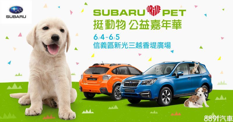 Subaru Loves Pets 挺動物 公益嘉年華
