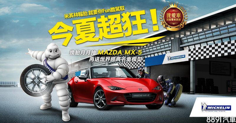 Michelin輪胎 Mazda MX-5讓您開回家 3729