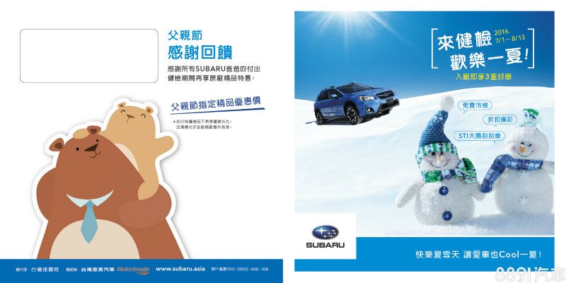Subaru夏季冷氣健檢 入廠即享3重好康優惠