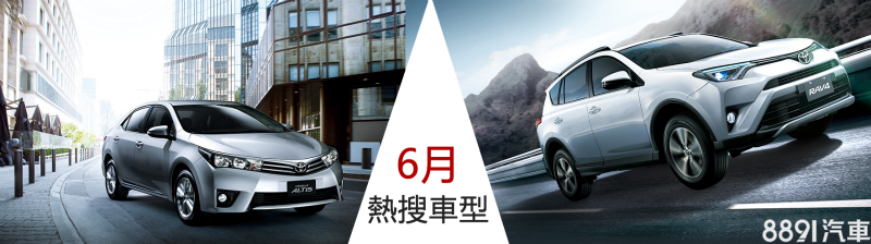 8891新車2016年6月熱搜車型排行報告