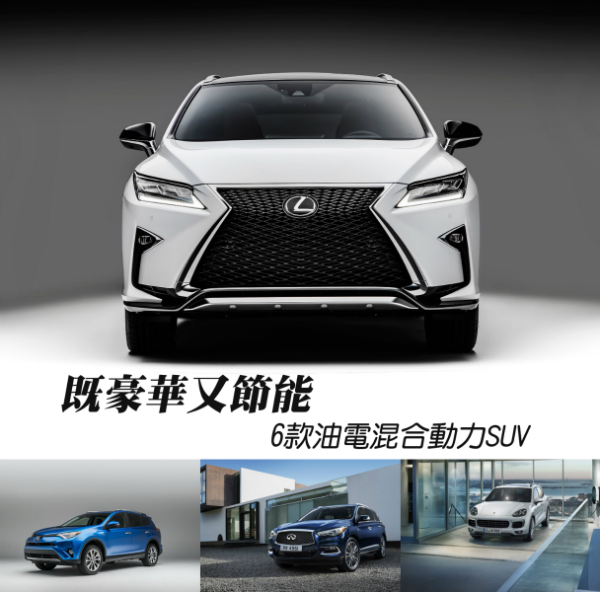 6款節能油電混合SUV 哪款才是你的最愛？