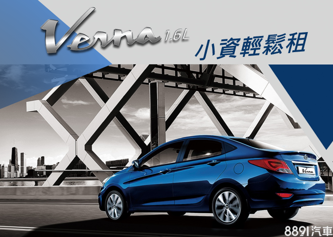 Hyundai首度推出Verna短租服務 超值體驗價800元起 4167