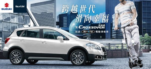 Suzuki SX4 Crossover跨越世代滑向幸福方案開跑 4316