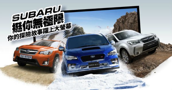 Subaru挺你探險無極限 廣告主角徵選 再享高達30萬獎金回饋