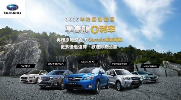 Subaru年終優惠 高額零利率再贈原廠Garmin導航