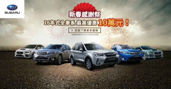 Subaru新春優惠 入主16年式全車系最高折扣達10萬元