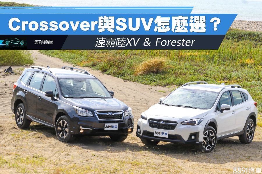 圖 配備空間xv Forester各有優勢特點 試車文章 81新車