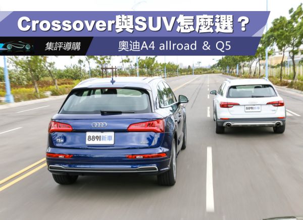 動態表現 A4 allroad運動性較高、Q5細膩舒適