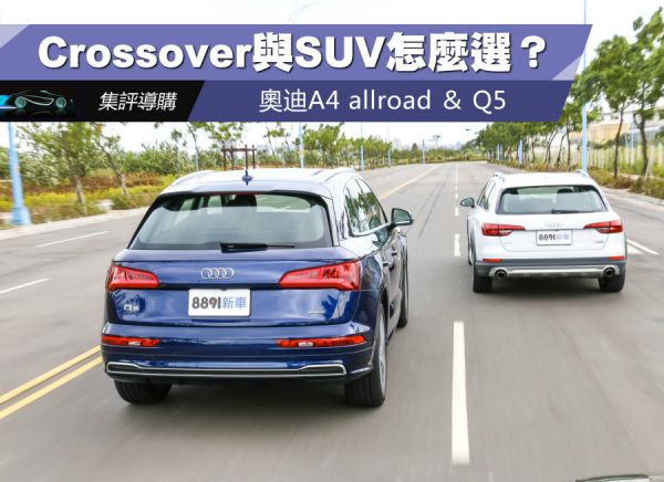 動態表現 A4 allroad運動性較高、Q5細膩舒適 916