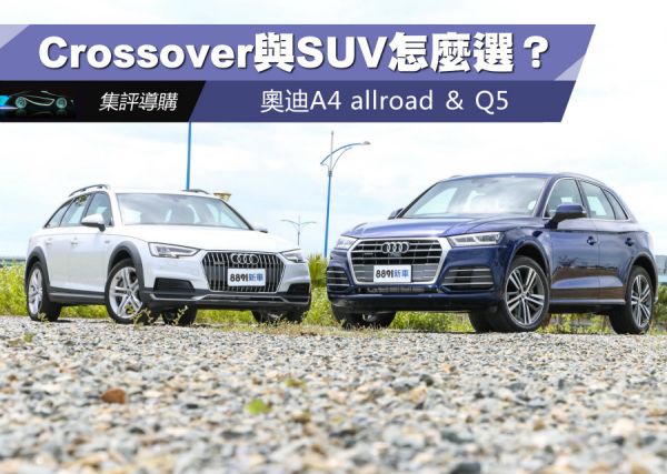 配備空間 Q5安全配備更佳 A4 allroad機能好 917