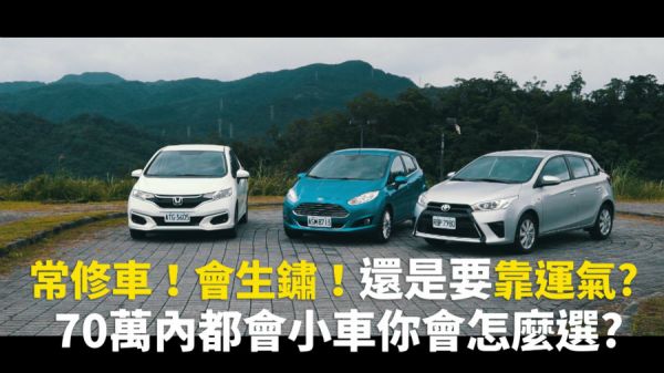 常修車、會生鏽，還是要靠運氣? 70萬內都會小車你會怎麼選? 988