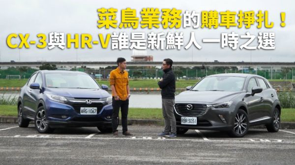 菜鳥業務的購車掙扎！ CX-3與HR-V誰是新鮮人一時之選 1005