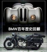 BMW還生產過家具？寶馬百年歷史回顧
