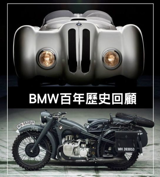 BMW還生產過家具？寶馬百年歷史回顧 5766