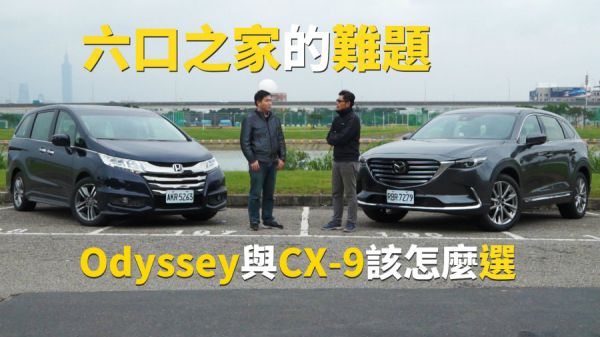 六口之家的難題Odyssey與CX-9該怎麼選 1012