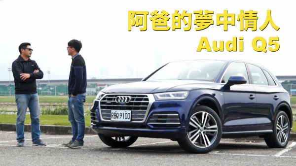 阿爸的夢中情人Audi Q5 45TFSI Sport 1039