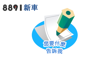 8891新車問調-幫我們改善產品設計與體驗 6071