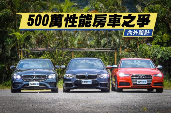 低調隱世 BMW M550i、AMG E43、奧迪S6 設計篇 1069