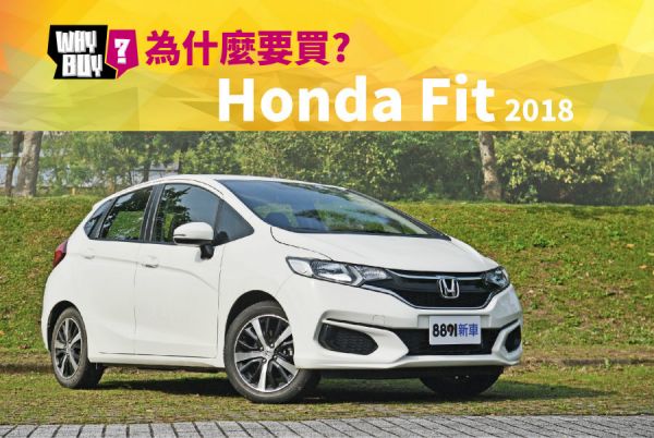 為什麼要買Honda Fit 2018? 1108