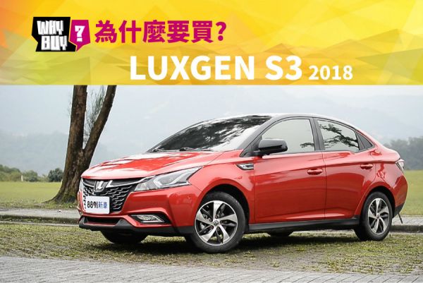 為什麼要買Luxgen S3 2018? 1068