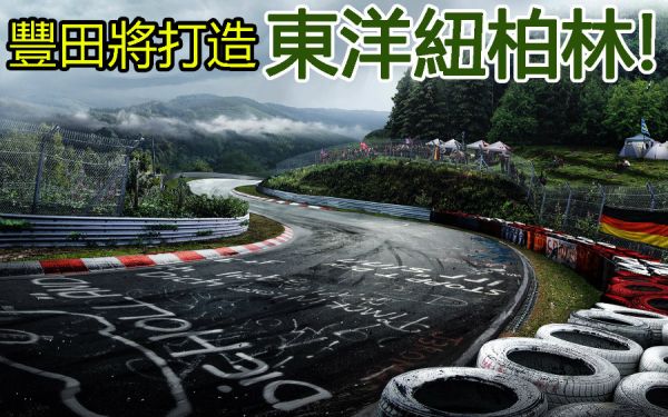東洋版綠色地獄！豐田斥資打造綠能車研發中心 6315
