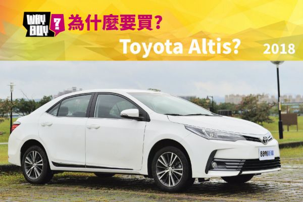 為什麼要買Toyota Altis 2018? 1091