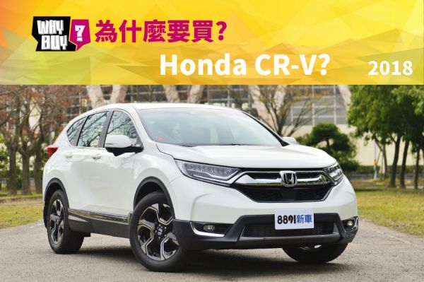為什麼要買Honda CR-V 2018? 1082