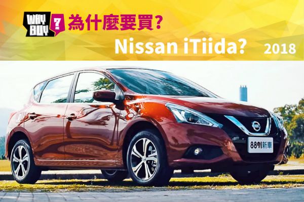 為什麼要買Nissan iTiida 2018?