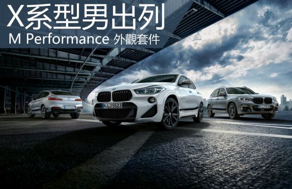 2018日內瓦車展 多款M Performance套件率先登場 6346