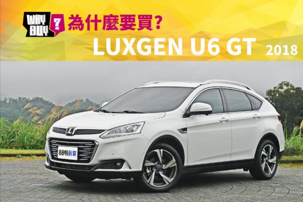 為什麼要買Luxgen U6 GT 2018?