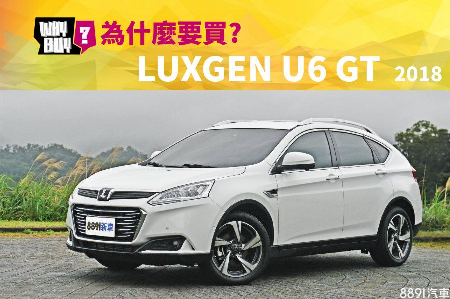 幫你選車 為什麼要買luxgen U6 Gt 2018 8891汽車