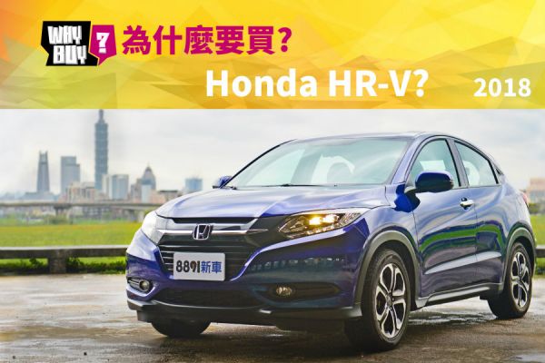 為什麼要買Honda HR-V 2018? 1121