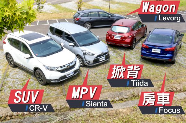 SUV、MPV、Wagon、掀背與房車 哪種適合你？ 1131