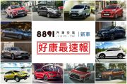 2018年4月份車廠促銷優惠 要搶好康照過來！