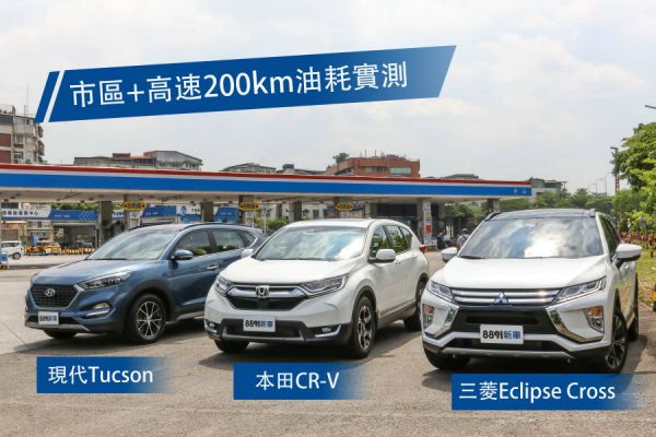 Eclipse Cross、CR-V與Tucson實戰油耗測試 1152