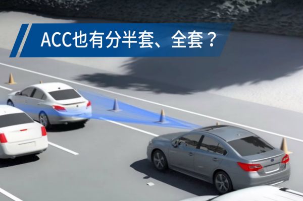 半套or全套？這些國民ACC跟上了嗎？