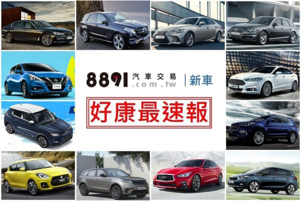 2018年7月份車廠促銷優惠 全員到齊輕鬆購！ 7174