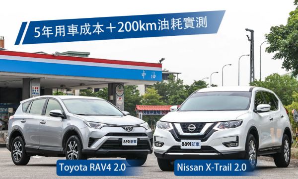 2.0國民休旅誰最省？ X-Trail對RAV4 1208