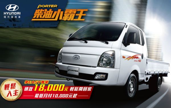 熱銷感恩大回饋！ Hyundai Porter「享Easy專案」 7363