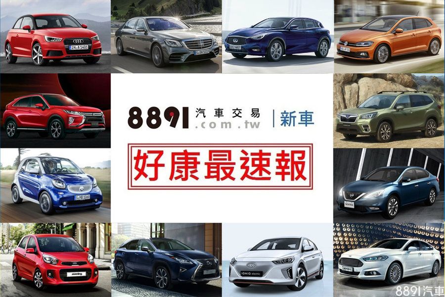 優惠快訊 18年9月份車廠促銷優惠坐擁新車趁現在 81汽車