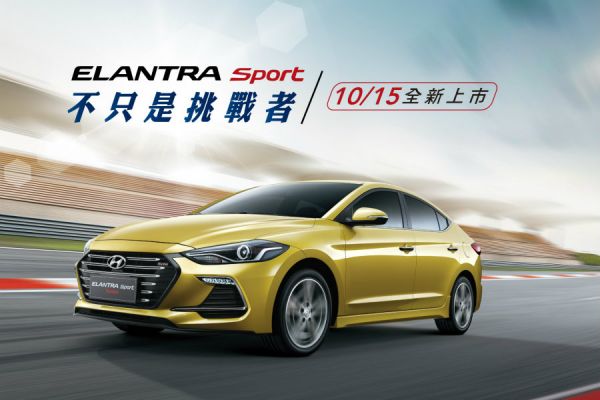 10/15上市 國產Elantra Sport 84.9萬起預售 7739