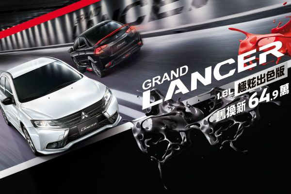 只要69.9萬！三菱Grand Lancer「極炫出色版」特仕車 7744