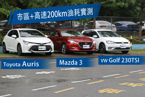 運動型男吃得少？ Auris、馬3、Golf油耗實測