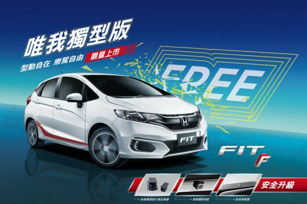 外觀+安全無料升級 Honda限量推出Fit、City唯我獨型版 7943